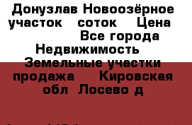 Донузлав Новоозёрное участок 5 соток  › Цена ­ 400 000 - Все города Недвижимость » Земельные участки продажа   . Кировская обл.,Лосево д.